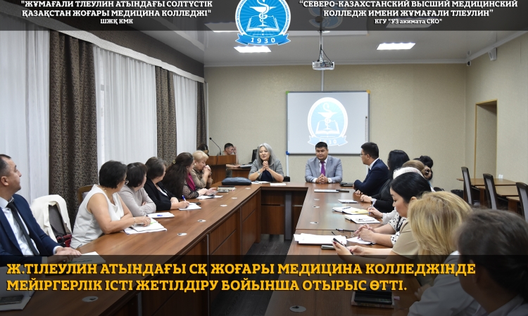 Ж.Тілеулин атындағы СҚ жоғары медицина колледжінде мейіргерлік істі жетілдіру бойынша отырыс өтті